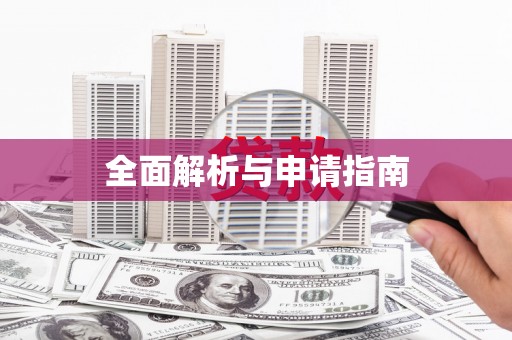 南丰全面解析与申请指南