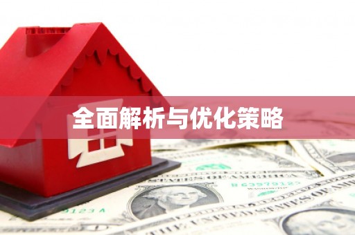 南丰全面解析与优化策略