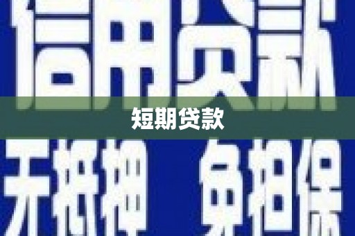 南丰短期贷款
