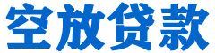 南丰贷款_快速便捷的本地贷款服务_低利率高额度_专业贷款服务平台